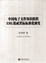 中国电子文件知识组织XML集成置标标准化研究