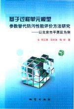 基于过程单元模型参数替代防污性能评价方法研究  以北京市平原区为例