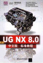 UG NX 8.0中文版标准教程