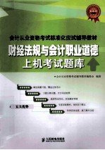 会计从业资格考试标准化应试辅导教材  财经法规与会计职业道德上机考试题库