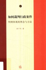 如何裁判行政案件  判例体现的理念与方法  第1卷