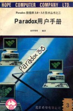 Paradox数据库3.0-3.5技术丛书  3  Paradox用户手册  3