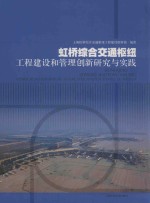 虹桥综合交通枢纽工程建设和管理创新研究与实践