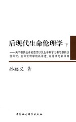 后现代生命伦理学  下  关于敬畏生命的意志以及生命科学之善与恶的价值图式  生命伦理学的新原道、新原法与新原实  全2册