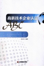 高新技术企业认定ABC