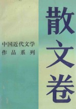 中国近代文学作品系列  散文卷