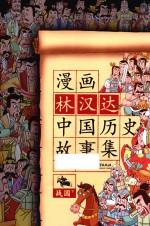 漫画林汉达中国历史故事集  战国  下