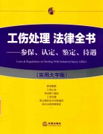 工伤处理法律全书  参保、认定、鉴定、待遇