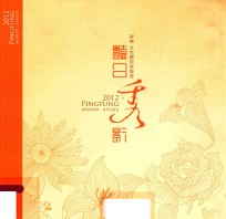 艳日秀影  2012屏东女性艺术家联展