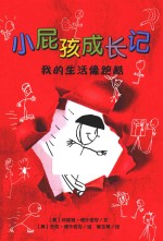 小屁孩成长记  我的生活像跑酷  8岁以上