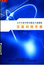 大学专业学科名称及主要课程汉英对照手册  英文