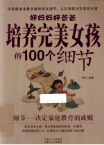 好妈妈好爸爸培养完美女孩的100个细节