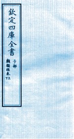 钦定四库全书  子部  顱囟经