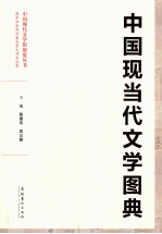 中国现当代文学图典