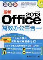 最新office 2013高效办公三合一