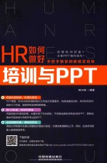 HR如何做好培训与PPT