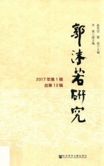 郭沫若研究  2017年第1辑  总第13辑