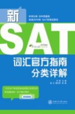 新SAT词汇官方指南分类详解