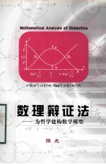 数理辩证法  为哲学建构数学模型