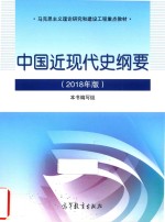 中国近现代史纲要  2018年版