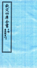 钦定四库全书  子部  灵枢经  卷4-6