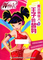 Winx Club魔法俏佳人  王子的替身