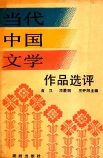 当代中国文学作品选评  下