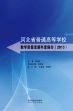 河北省普通高等学校教学质量发展年度报告  2010