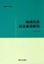 流动儿童语文素养研究