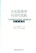 人生论美学与当代实践  “人生论美学与当代实践”全国高层论坛论文选集