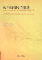 数字建筑设计与建造  DADA2015系列活动  数字建筑国际学术会议论文集