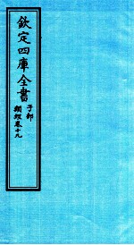 钦定四库全书  子部  类经  卷19