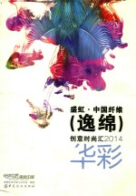 盛虹·中国纤维（逸绵）创意时尚汇2014  华彩