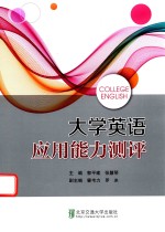 大学英语应用能力测评