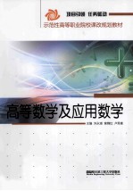 高等数学及应用数学