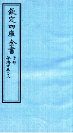 钦定四库全书  子部  普济方  卷26-27