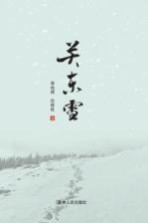 关东雪