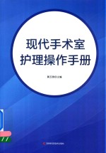 现代手术室护理操作手册