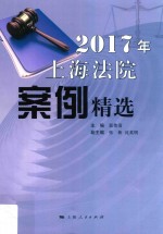 2017年上海法院案例精选