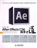 AFTER EFFECTS CS6高手之道