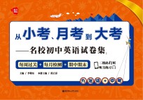 从小考、月考到大考  名校初中英语试卷集  每周过关+每月检测+期中期末  九年级+中考