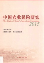 中国农业保险研究  2015