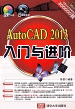 AutoCAD 2013入门与进阶