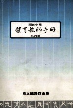 国民中学体育教师手册  第4册