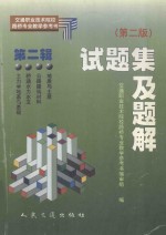 交通职业技术院校路桥专业教学参考书  试题集及题解  第2辑  第2版