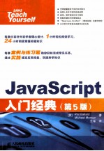 JavaScript入门经典  第5版