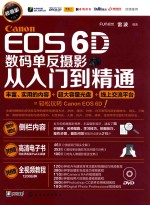 Canon EOS 6D数码单反摄影从入门到精通  超值版