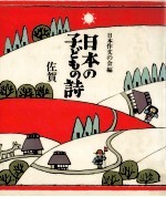 日本の子どもの詩 41