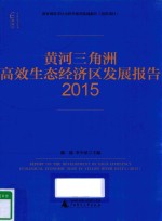 黄河三角洲高效生态经济区发展报告  2015版