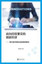 面向持续繁荣的创新经济  新兴技术商业化的系统观点